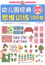 幼儿园经典思维训练100题 小班