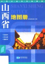 中国分省系列地图册  山西省地图册