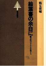 絵葉書の余白に