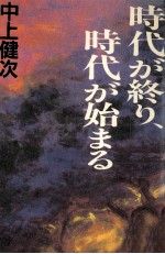 時代が終り、時代が始まる