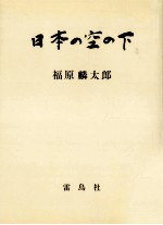 日本の空の下