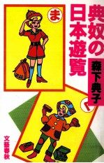 典奴の日本遊覧