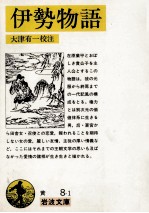 伊勢物語