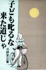 子ども叱るな来た道じゃ