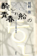 「酔いどれ船」の青春