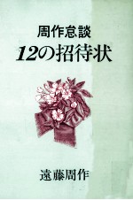 12の招待状