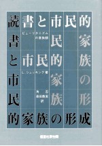 読書と市民的家族の形成