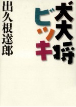 犬大将ビッキ