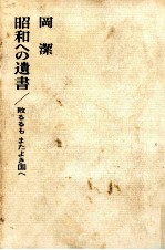 昭和への遺書