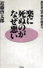 楽に死ぬのがなぜ悪い