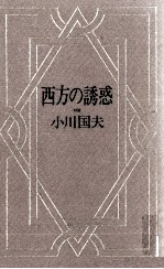 西方の誘惑