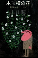 木槿の花