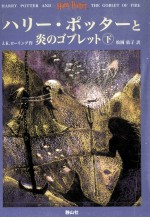 ハリー·ポッターと炎のゴブレット 2