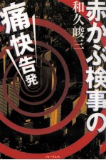 赤かぶ検事の痛快告発