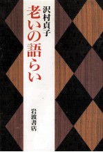 老いの語らい