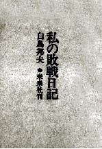 私の敗戦日記