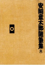 安岡章太郎随筆集 8