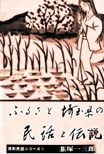 ふるさと埼玉県の民話と伝説