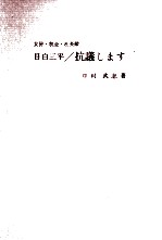 女房·税金·社長殿目白三平抗議します