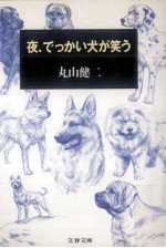 夜、でっかい犬が笑う