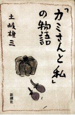 「カミさんと私」の物語