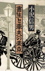 書生と車夫の東京