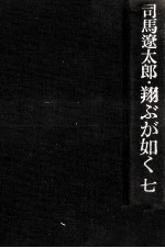 翔ぶが如く 7