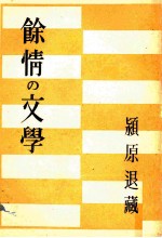 余情の文学