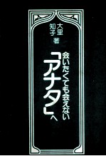 会いたくても会えない「アナタ」へ