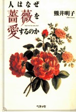 人はなぜ薔薇を愛するのか