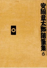 安岡章太郎随筆集 6