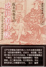 仮名垣魯文の成田道中記