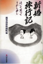 新婚旅行記