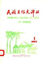 民族关系史译丛 1984.1