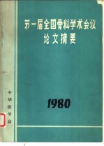 第一届全国骨科学术会议论文摘要 1980