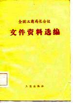 全国工商局长会议文件资料选编