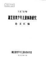 1979年湖北省青少年儿童体质研究论文汇编