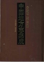 中国地方志集成 安徽府县志辑 19 同治六安州志 2