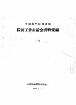 中国科学院图书馆 采访工作讨论会资料汇编 1