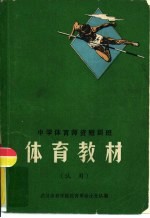 中学体育师资短训班 体育教材（试用）