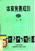 体育竞赛规则 1986 上