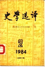 史学选译 1984 2