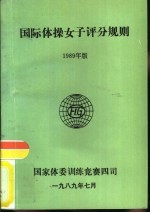 国际体操女子评分规则 1989年版