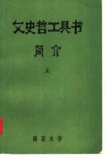 文史哲工具书简介 上