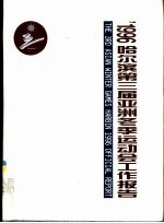 ’1996哈尔滨第三届亚洲冬季运动会工作报告