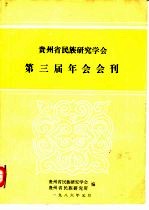 贵州省民族研究学会第三届年会会刊