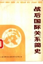 战后国际关系简史