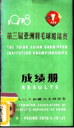 1978第三届亚洲羽毛球邀请赛成绩册