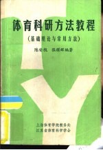 体育科研方法教程 基础理论与常用方法