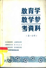 教育学教学参考资料 第1分册